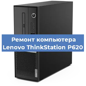 Замена термопасты на компьютере Lenovo ThinkStation P620 в Самаре